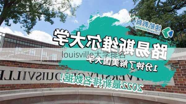 louisville大学排名