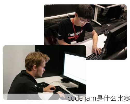 code jam是什么比赛