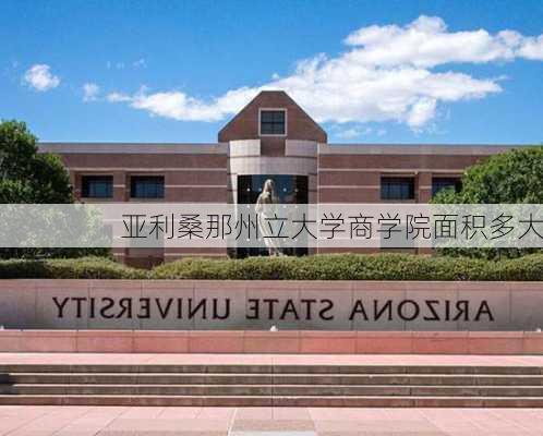 亚利桑那州立大学商学院面积多大