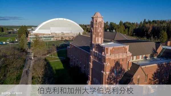 伯克利和加州大学伯克利分校