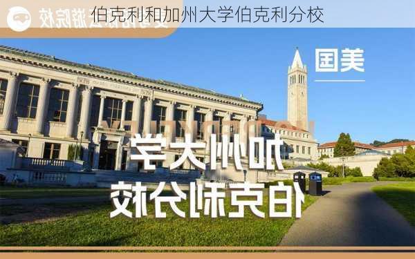 伯克利和加州大学伯克利分校