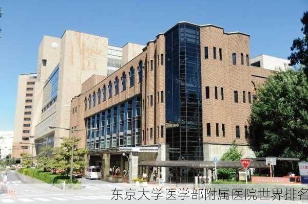 东京大学医学部附属医院世界排名