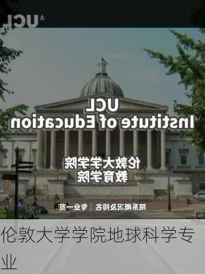 伦敦大学学院地球科学专业