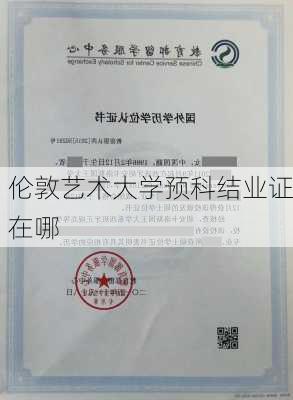 伦敦艺术大学预科结业证在哪