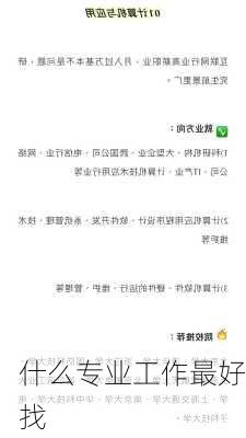 什么专业工作最好找