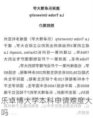 乐卓博大学本科申请难度大吗