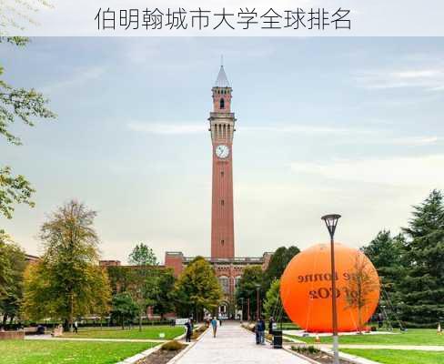 伯明翰城市大学全球排名