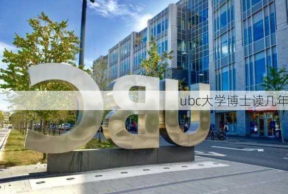 ubc大学博士读几年