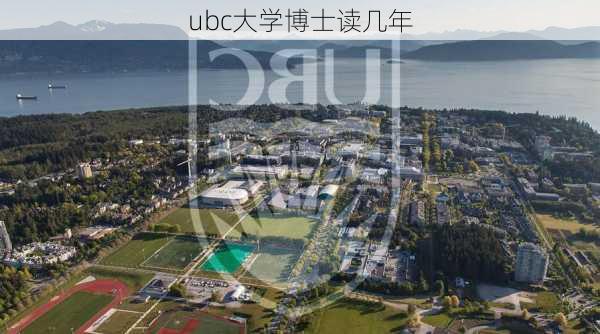 ubc大学博士读几年