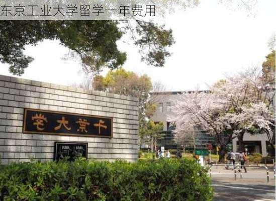 东京工业大学留学一年费用