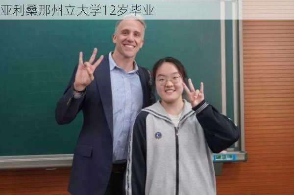 亚利桑那州立大学12岁毕业