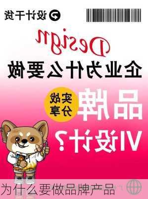 为什么要做品牌产品