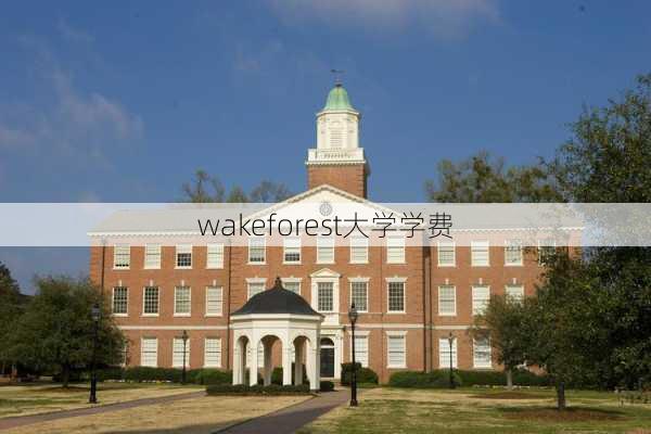 wakeforest大学学费