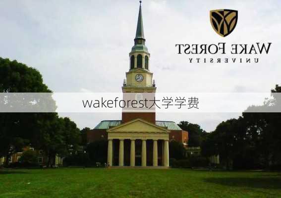 wakeforest大学学费