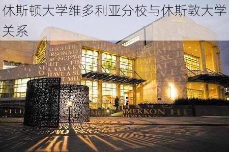 休斯顿大学维多利亚分校与休斯敦大学关系