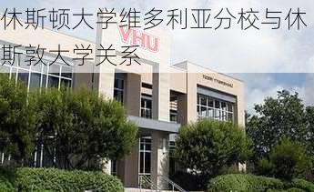 休斯顿大学维多利亚分校与休斯敦大学关系