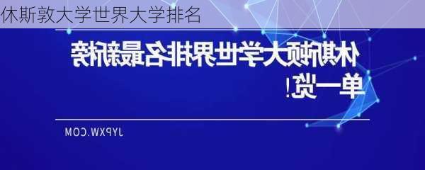 休斯敦大学世界大学排名