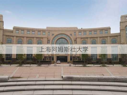 上海阿姆斯壮大学