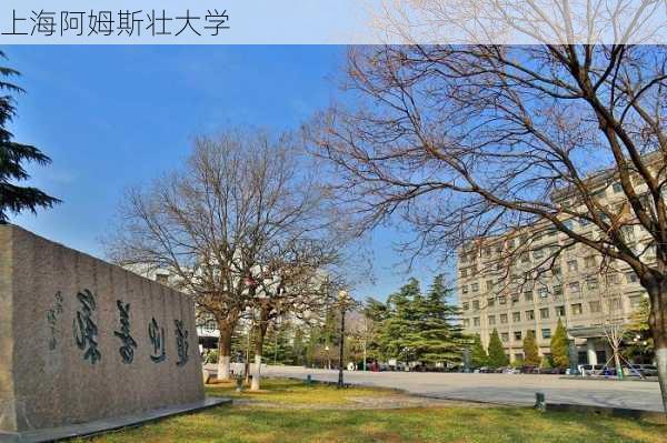 上海阿姆斯壮大学