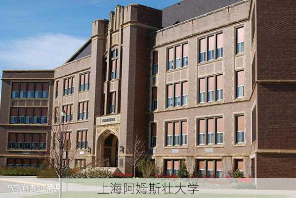 上海阿姆斯壮大学