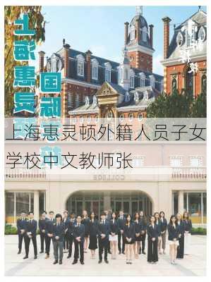 上海惠灵顿外籍人员子女学校中文教师张