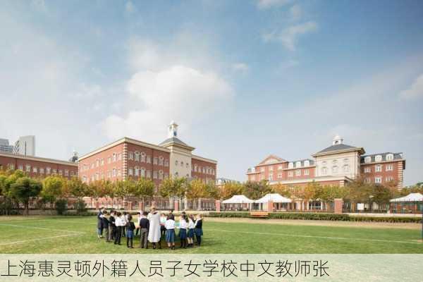 上海惠灵顿外籍人员子女学校中文教师张