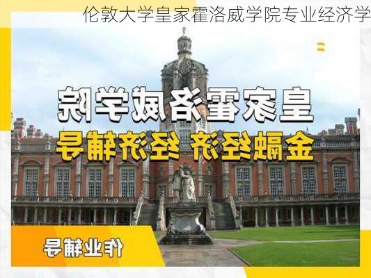 伦敦大学皇家霍洛威学院专业经济学