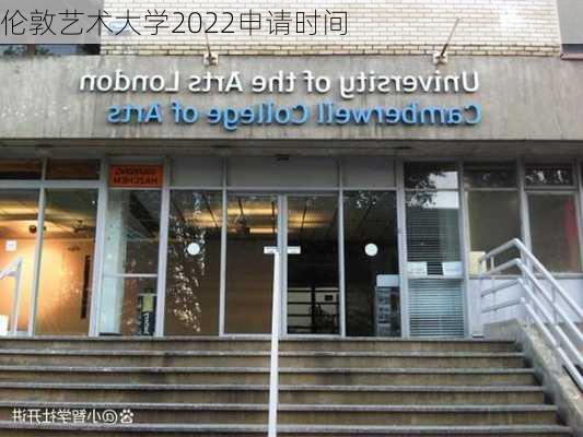 伦敦艺术大学2022申请时间