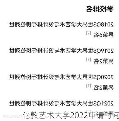 伦敦艺术大学2022申请时间