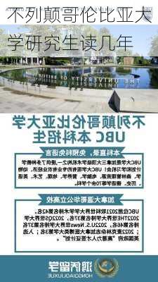 不列颠哥伦比亚大学研究生读几年