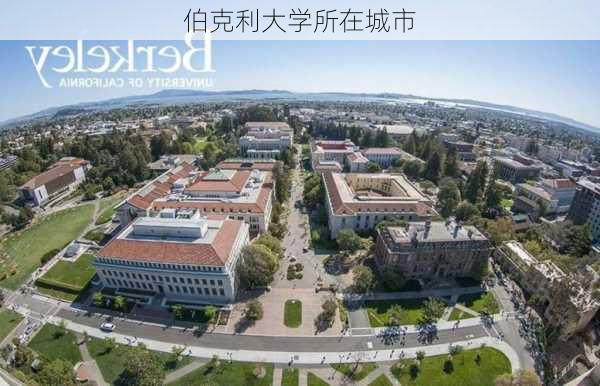 伯克利大学所在城市