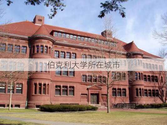 伯克利大学所在城市