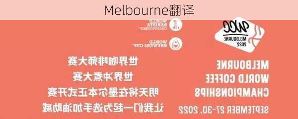 Melbourne翻译