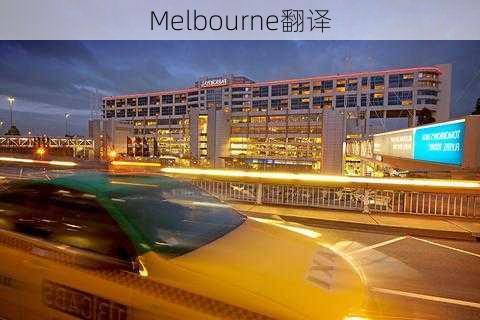 Melbourne翻译