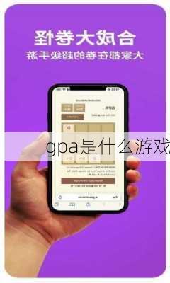 gpa是什么游戏