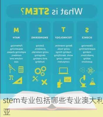 stem专业包括哪些专业澳大利亚