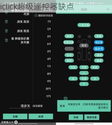 iclick超级遥控器缺点