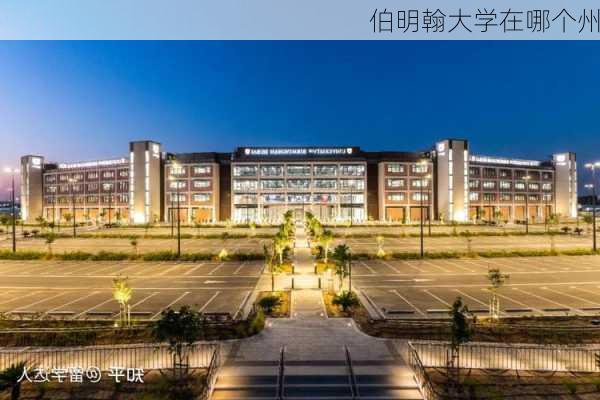 伯明翰大学在哪个州