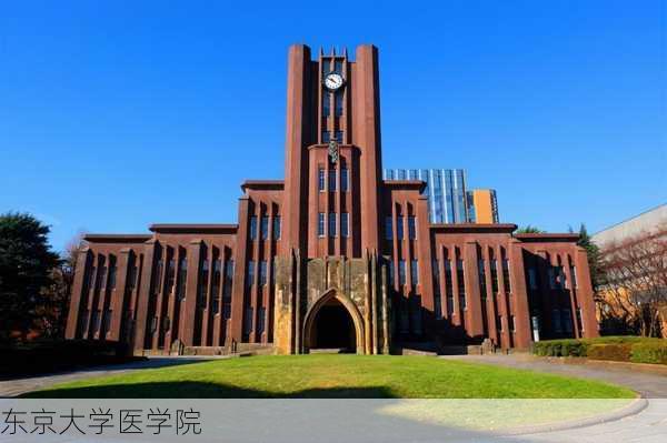 东京大学医学院