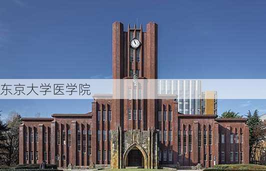 东京大学医学院