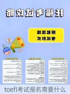 toefl考试报名需要什么