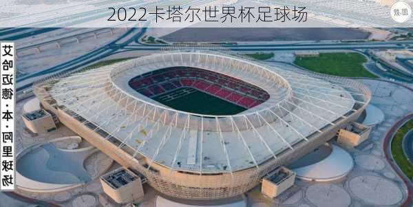 2022卡塔尔世界杯足球场