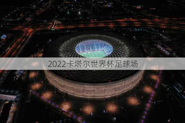 2022卡塔尔世界杯足球场