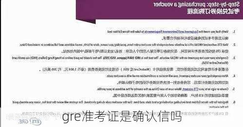 gre准考证是确认信吗