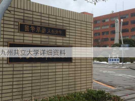 九州共立大学详细资料