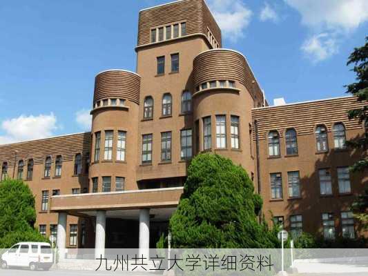 九州共立大学详细资料