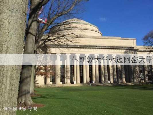 休斯敦大学vs迈阿密大学