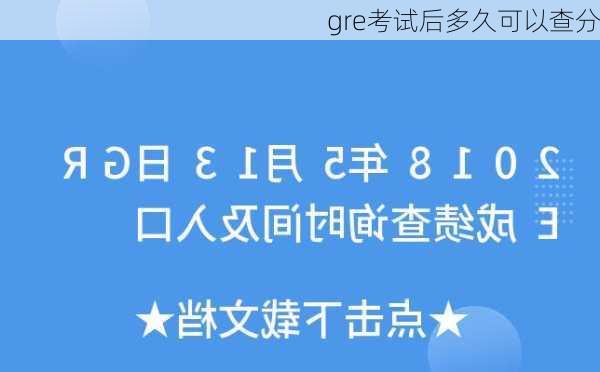 gre考试后多久可以查分