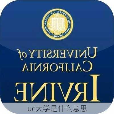 uc大学是什么意思