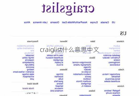 craiglist什么意思中文